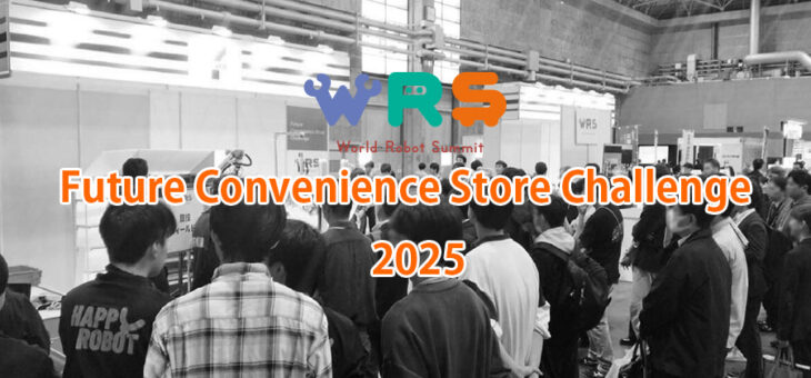 WRS2025 FCSCを大阪・関西万博メッセ会場で開催します。